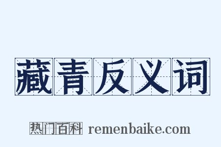 藏青反义词是什么意思的图片
